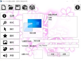 樱茶win10主题生成器