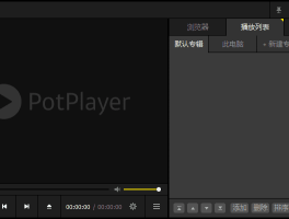 PotPlayer v1.7去广告精简绿色版